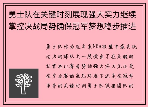 勇士队在关键时刻展现强大实力继续掌控决战局势确保冠军梦想稳步推进