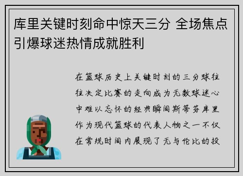 库里关键时刻命中惊天三分 全场焦点引爆球迷热情成就胜利