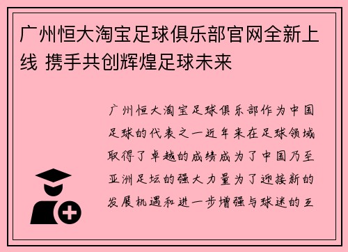 广州恒大淘宝足球俱乐部官网全新上线 携手共创辉煌足球未来