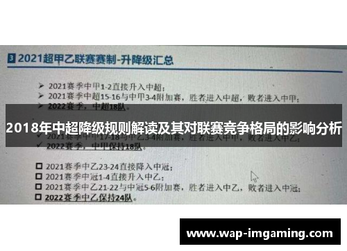 2018年中超降级规则解读及其对联赛竞争格局的影响分析