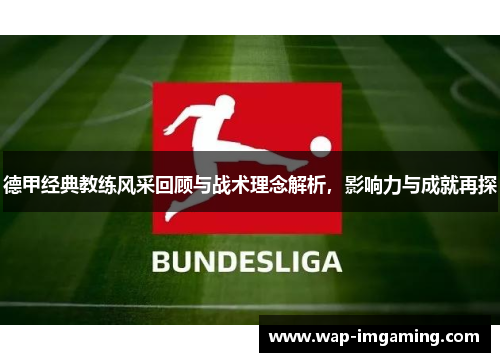 德甲经典教练风采回顾与战术理念解析，影响力与成就再探