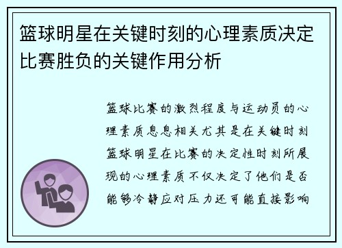 篮球明星在关键时刻的心理素质决定比赛胜负的关键作用分析