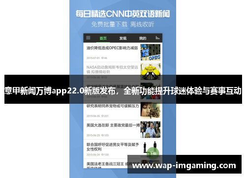 意甲新闻万博app22.0新版发布，全新功能提升球迷体验与赛事互动