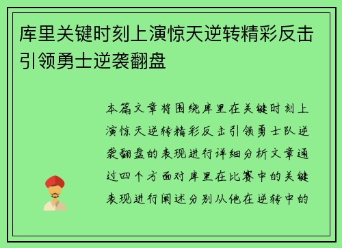 库里关键时刻上演惊天逆转精彩反击引领勇士逆袭翻盘