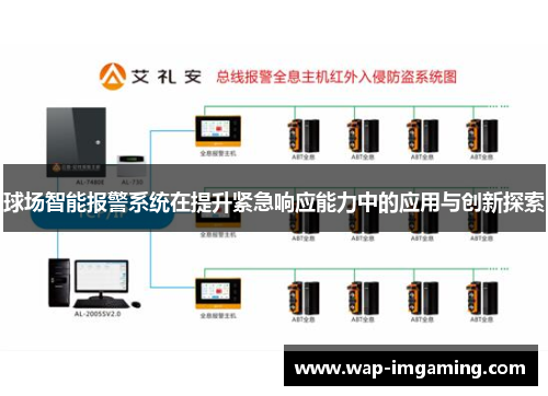 球场智能报警系统在提升紧急响应能力中的应用与创新探索