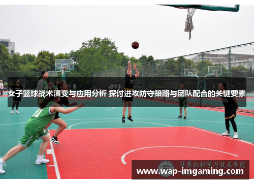 女子篮球战术演变与应用分析 探讨进攻防守策略与团队配合的关键要素