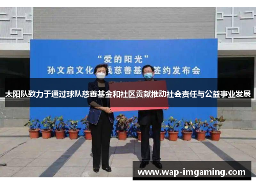 太阳队致力于通过球队慈善基金和社区贡献推动社会责任与公益事业发展