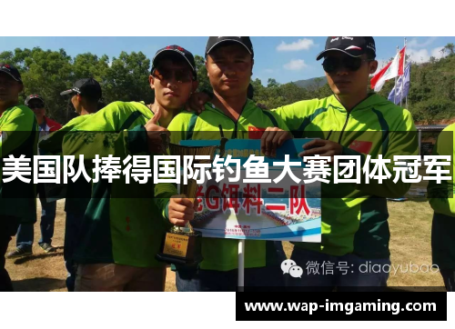 美国队捧得国际钓鱼大赛团体冠军