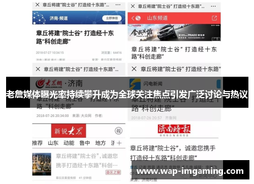 老詹媒体曝光率持续攀升成为全球关注焦点引发广泛讨论与热议
