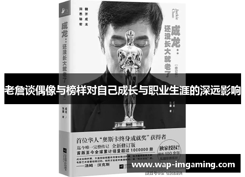 老詹谈偶像与榜样对自己成长与职业生涯的深远影响