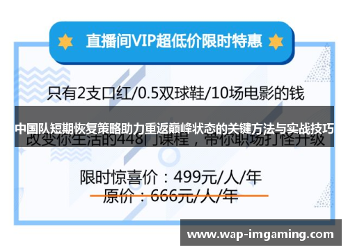 中国队短期恢复策略助力重返巅峰状态的关键方法与实战技巧