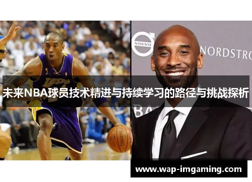 未来NBA球员技术精进与持续学习的路径与挑战探析