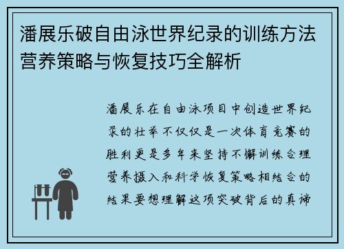 潘展乐破自由泳世界纪录的训练方法营养策略与恢复技巧全解析