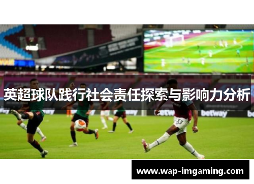 英超球队践行社会责任探索与影响力分析