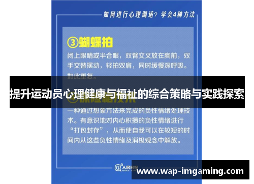 提升运动员心理健康与福祉的综合策略与实践探索