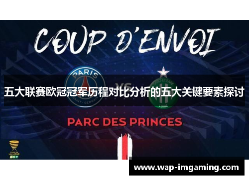 五大联赛欧冠冠军历程对比分析的五大关键要素探讨