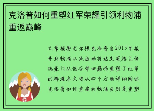 克洛普如何重塑红军荣耀引领利物浦重返巅峰