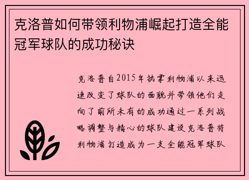 克洛普如何带领利物浦崛起打造全能冠军球队的成功秘诀