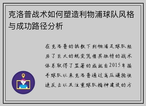 克洛普战术如何塑造利物浦球队风格与成功路径分析