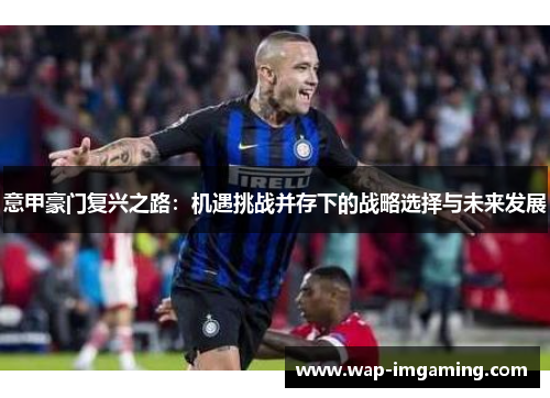 意甲豪门复兴之路：机遇挑战并存下的战略选择与未来发展