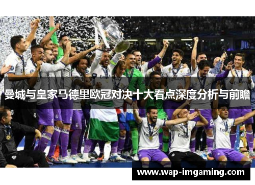 曼城与皇家马德里欧冠对决十大看点深度分析与前瞻