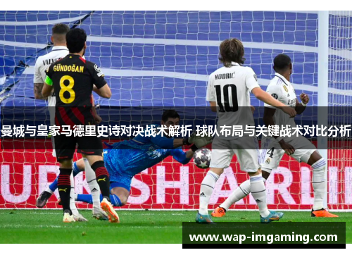 曼城与皇家马德里史诗对决战术解析 球队布局与关键战术对比分析
