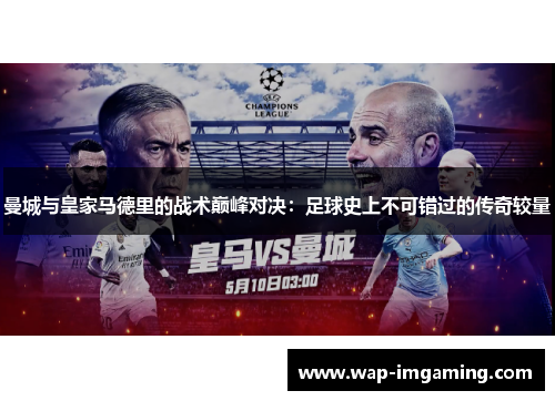 曼城与皇家马德里的战术巅峰对决：足球史上不可错过的传奇较量