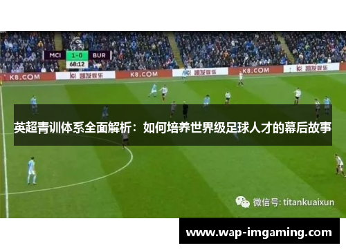 英超青训体系全面解析：如何培养世界级足球人才的幕后故事