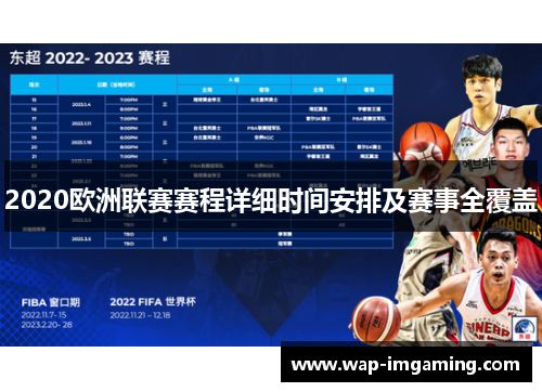 2020欧洲联赛赛程详细时间安排及赛事全覆盖