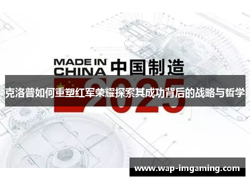 克洛普如何重塑红军荣耀探索其成功背后的战略与哲学