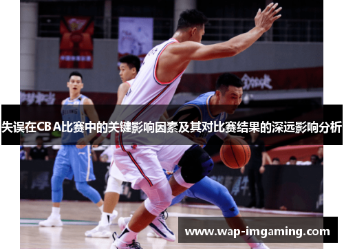 失误在CBA比赛中的关键影响因素及其对比赛结果的深远影响分析