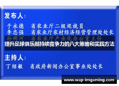 提升足球俱乐部持续竞争力的八大策略和实践方法