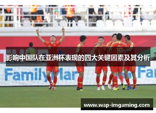 影响中国队在亚洲杯表现的四大关键因素及其分析