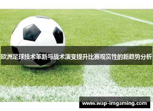 欧洲足球技术革新与战术演变提升比赛观赏性的新趋势分析