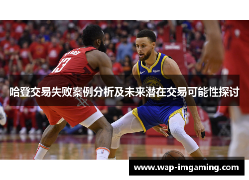 哈登交易失败案例分析及未来潜在交易可能性探讨