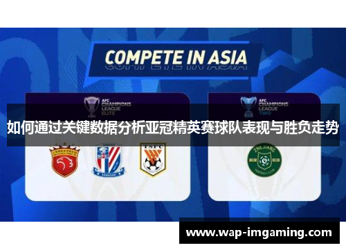 如何通过关键数据分析亚冠精英赛球队表现与胜负走势