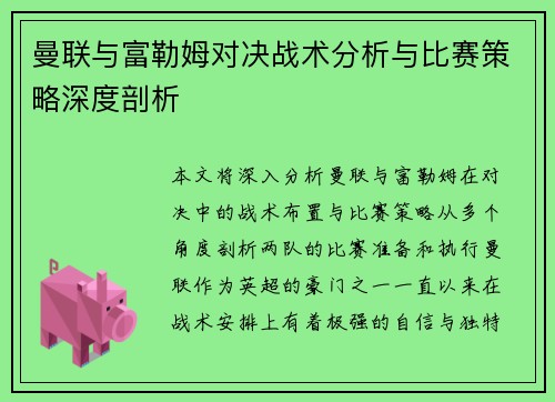 曼联与富勒姆对决战术分析与比赛策略深度剖析