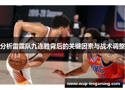 分析雷霆队九连胜背后的关键因素与战术调整