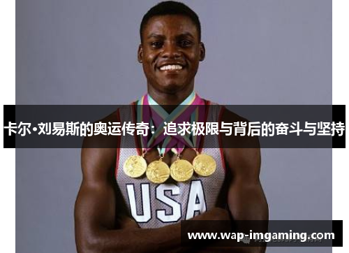卡尔·刘易斯的奥运传奇：追求极限与背后的奋斗与坚持