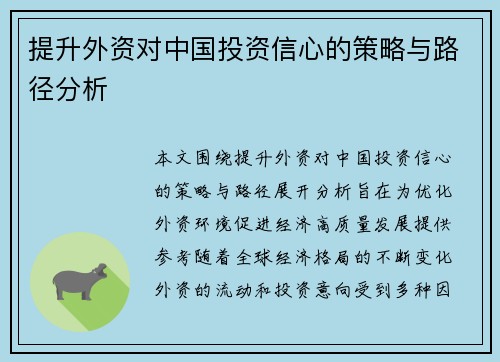 提升外资对中国投资信心的策略与路径分析