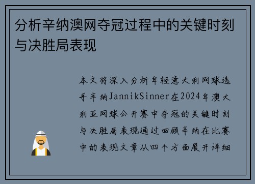 分析辛纳澳网夺冠过程中的关键时刻与决胜局表现