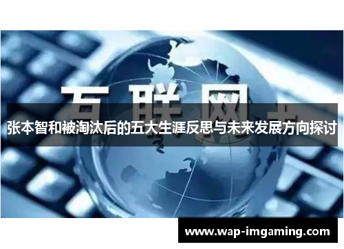 张本智和被淘汰后的五大生涯反思与未来发展方向探讨