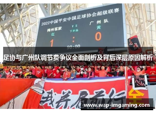 足协与广州队调节费争议全面剖析及背后深层原因解析