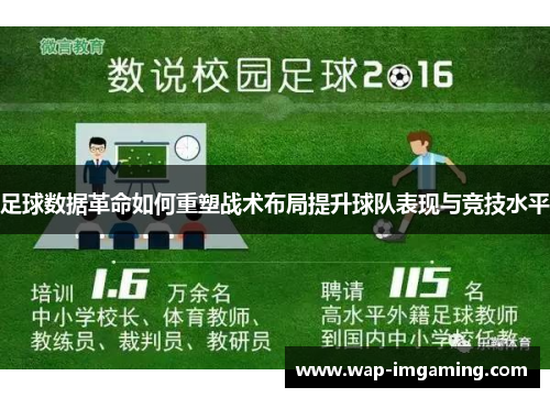 足球数据革命如何重塑战术布局提升球队表现与竞技水平