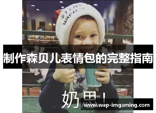 制作森贝儿表情包的完整指南