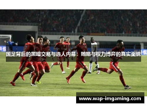 国足背后的黑暗交易与选人内幕：贿赂与权力博弈的真实面貌