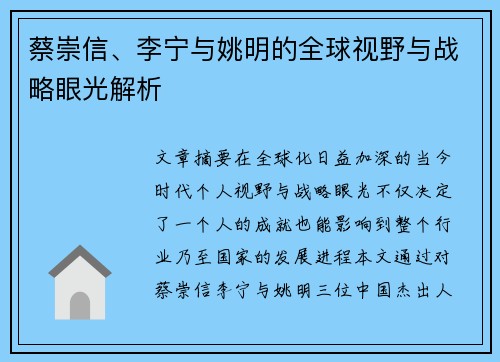 蔡崇信、李宁与姚明的全球视野与战略眼光解析