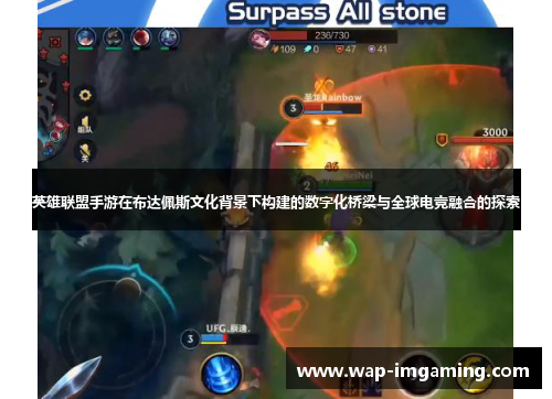 英雄联盟手游在布达佩斯文化背景下构建的数字化桥梁与全球电竞融合的探索