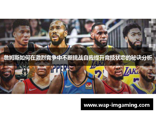 詹姆斯如何在激烈竞争中不断挑战自我提升竞技状态的秘诀分析