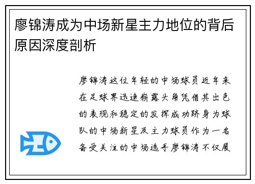 廖锦涛成为中场新星主力地位的背后原因深度剖析